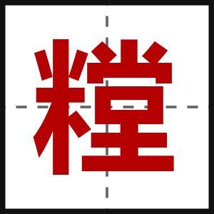 糛