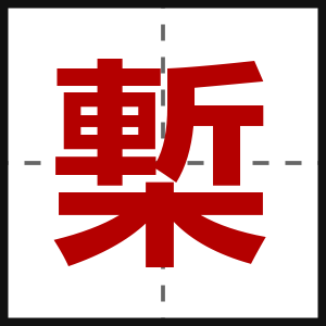 槧