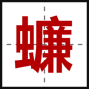 蠊