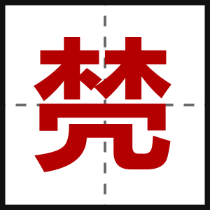 棾