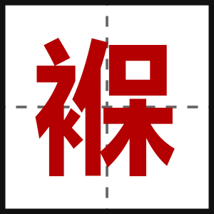 褓