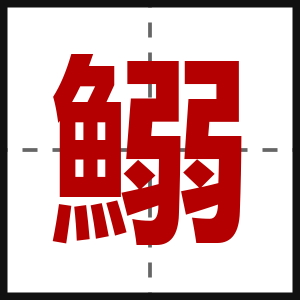 鰯