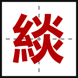 緂