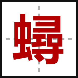 蟳