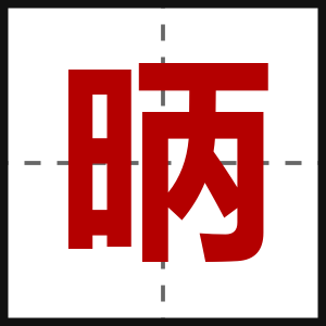 昞