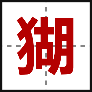 猢