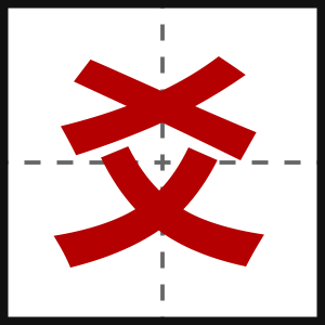 爻