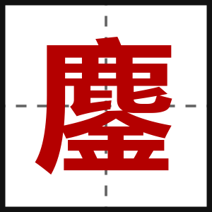 鏖