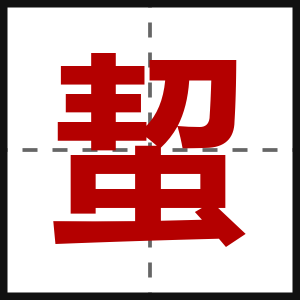 蛪