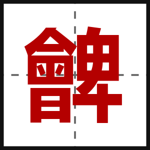 朇
