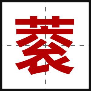 蓘