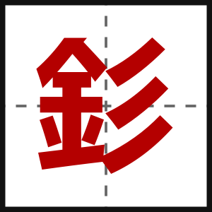 釤