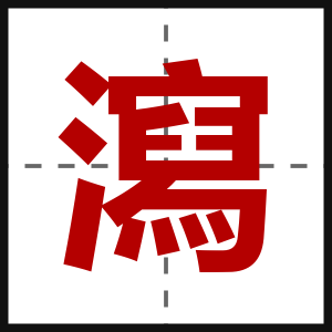 瀉