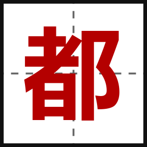 都
