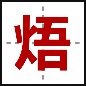 焐