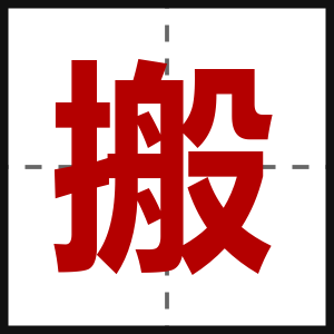 搬