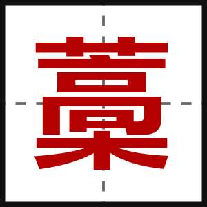 藁