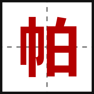 帕