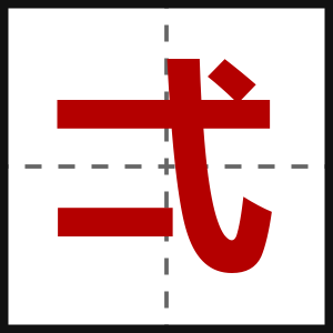 弌