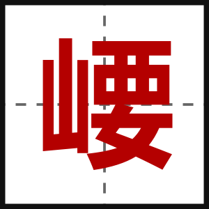 崾