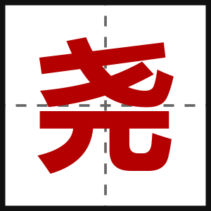 尧