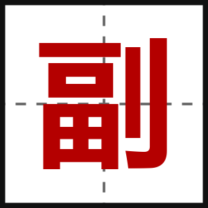 副