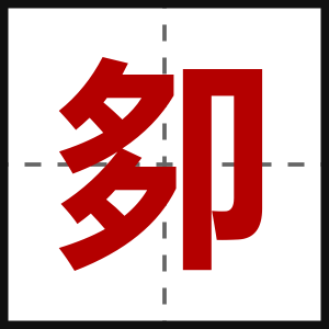 卶