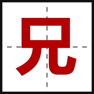 兄