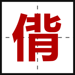 偝