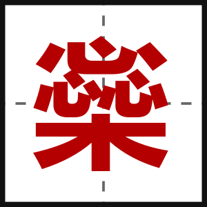 橤