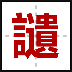 讉