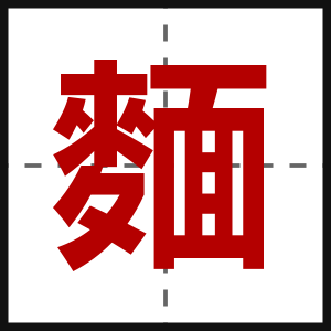 麵