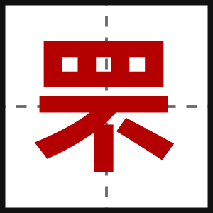 罘