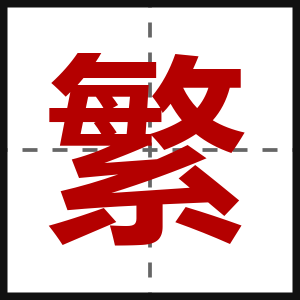繁