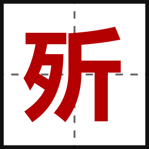 歽