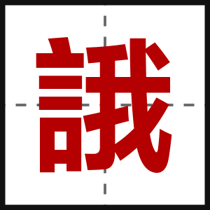誐