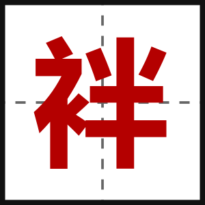 袢