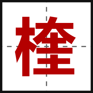 楏
