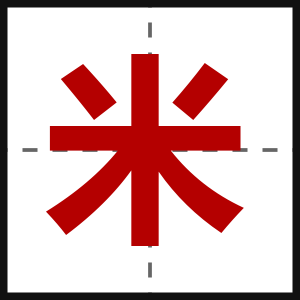 米
