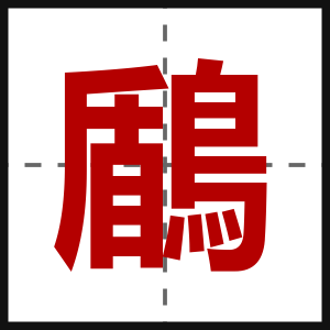 鶞