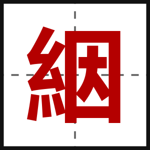 絪