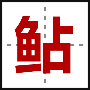 鲇