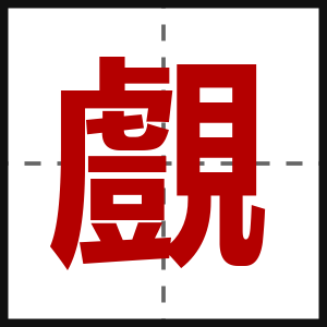 覻