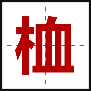 桖