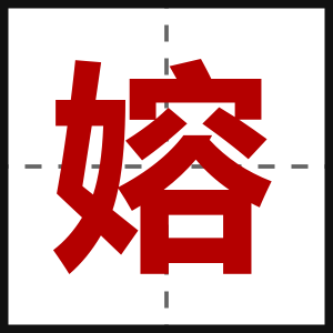 嫆