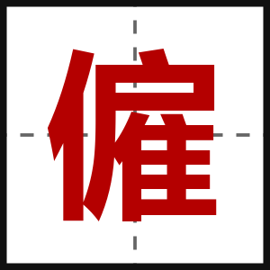 僱