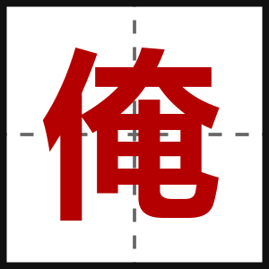 俺