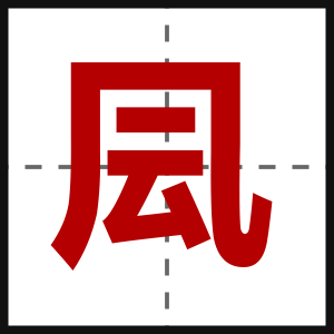 凨