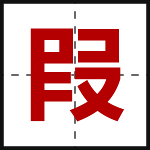 叚