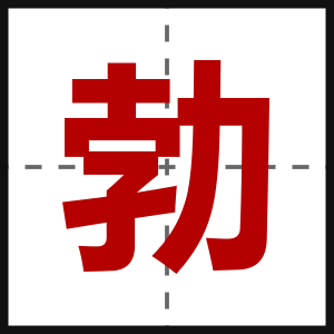 勃